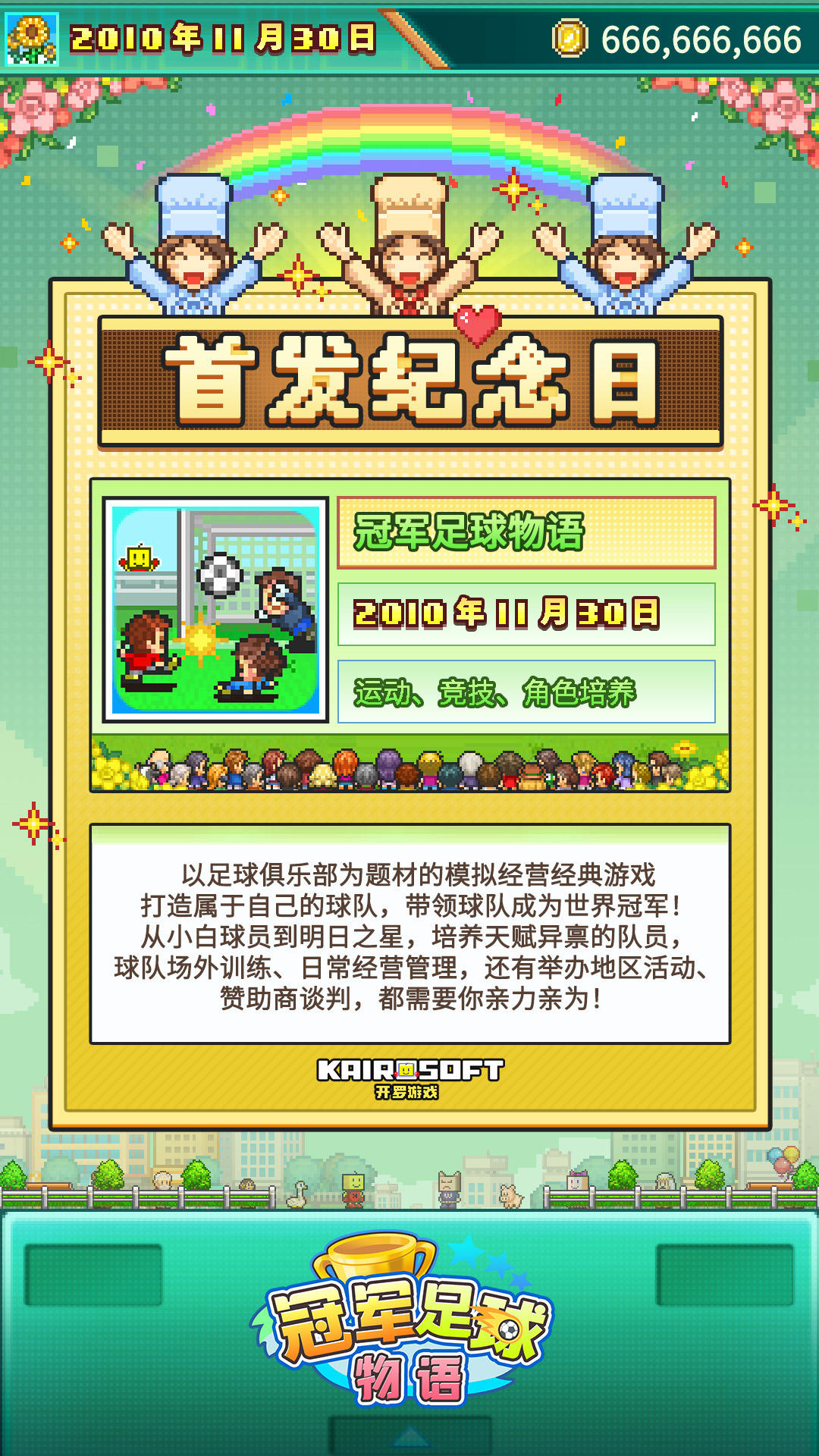 开罗生贺组《冠军足球物语》全球首发十五周年！