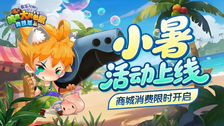 [公告]7月4日：蝉鸣夏意浓，盛夏刷图活动限时来袭