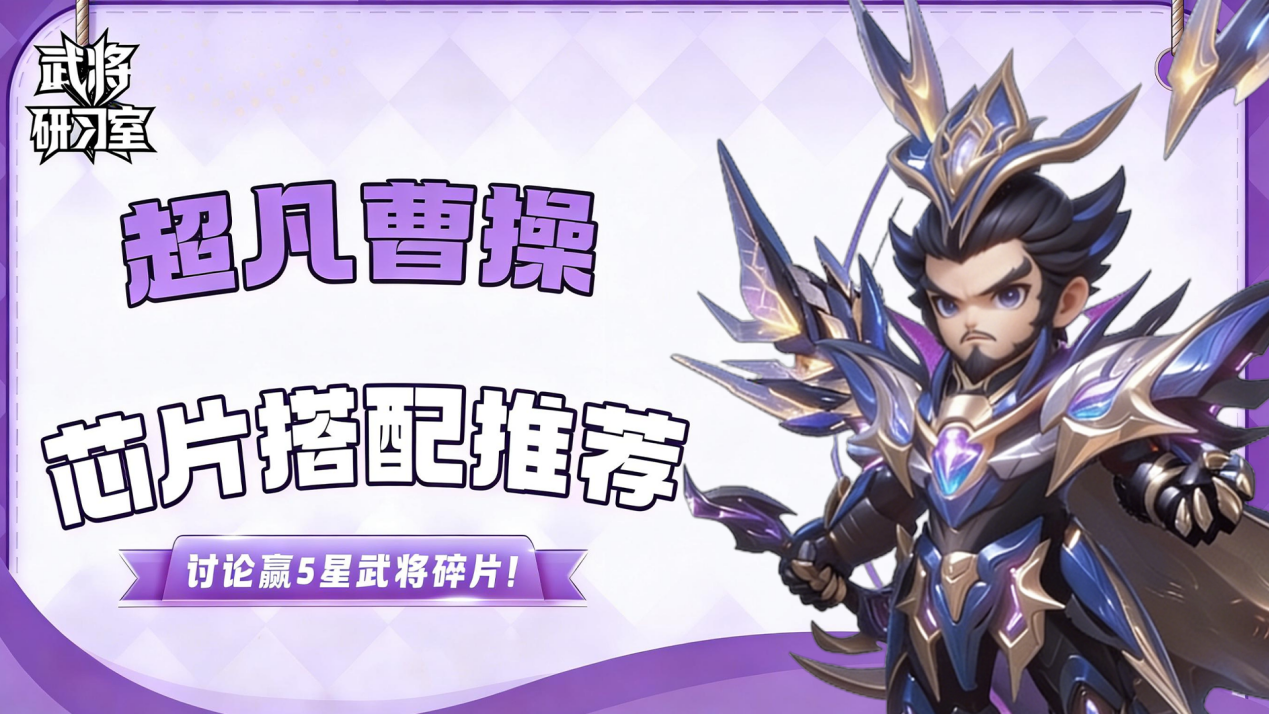 【有奖活动】超凡曹操怎么养？分享心得赢五星武将碎片！