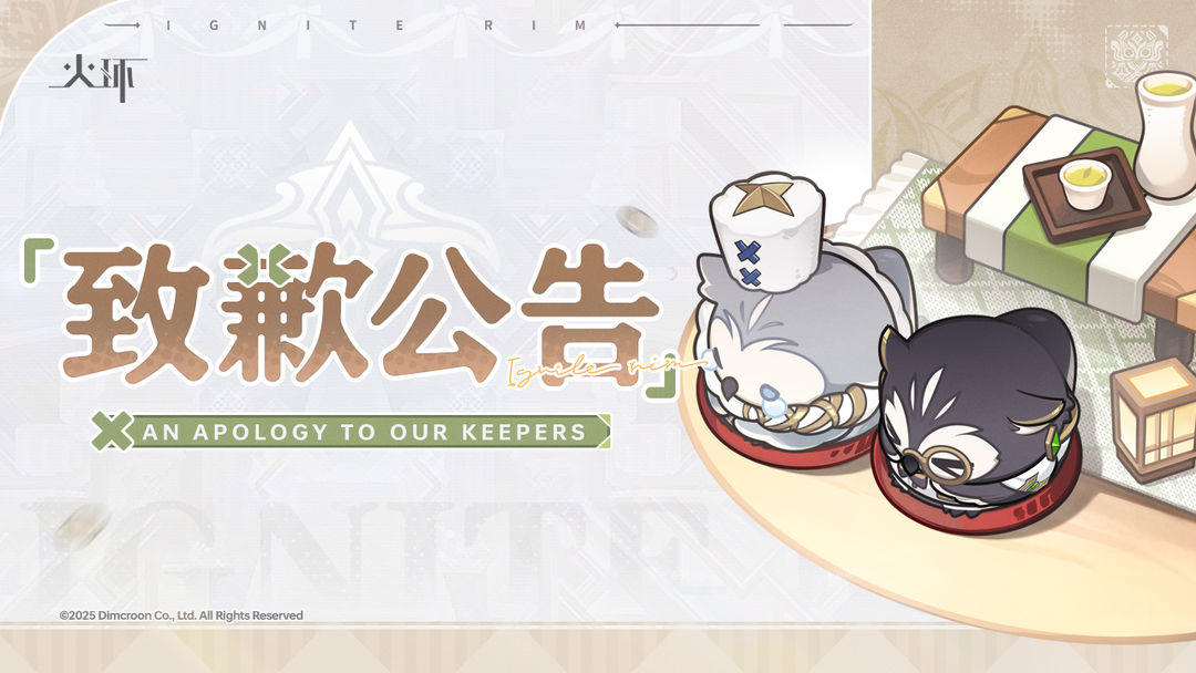 《火环》发布致歉信：回应数值调整风波，发放补偿并承诺长线运营