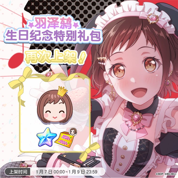 「鸫生日纪念特别礼包」再次上架！