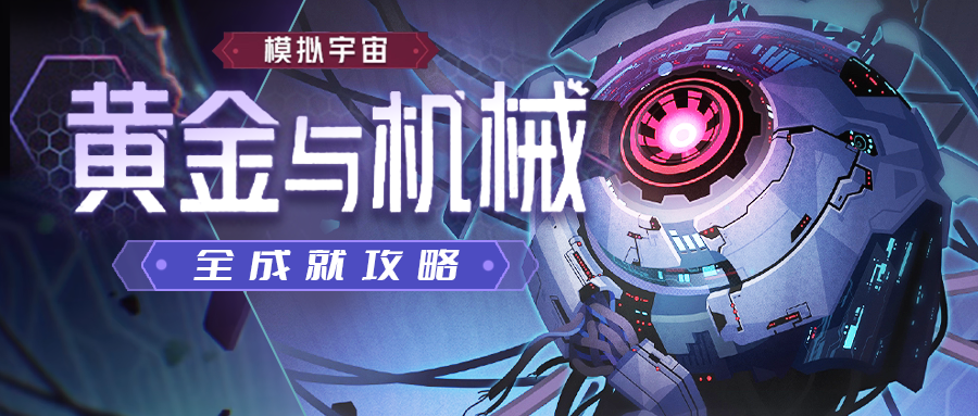 【V1.6攻略】黄金与机械，全成就的攻略