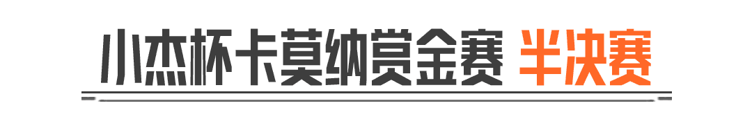 「小杰杯卡莫纳赏金赛」半决赛12月5日开赛！观赛新军需等你领！
