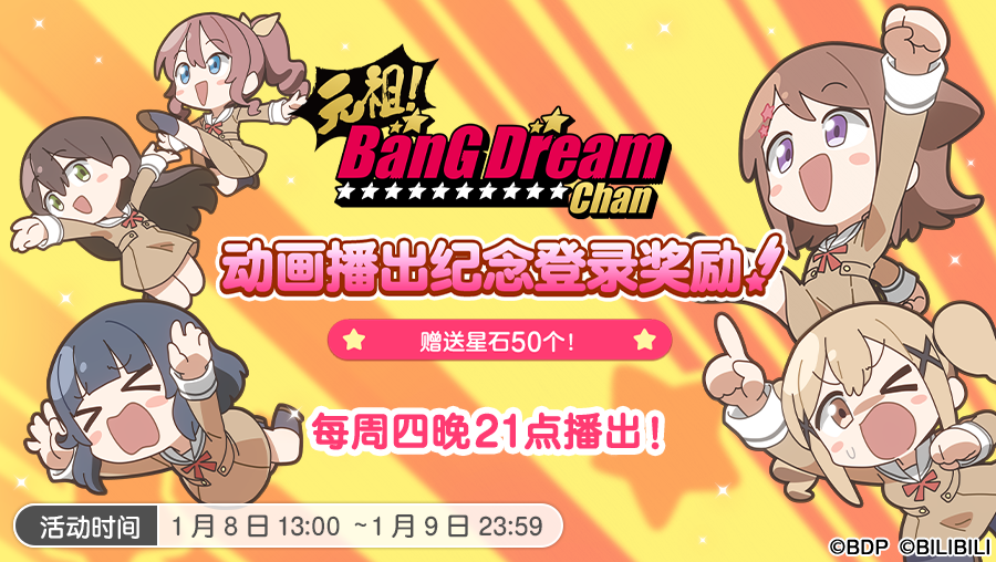 【元祖！BanG Dream Chan】动画更新纪念登录奖励·内容预告！