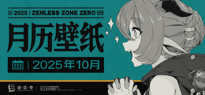 《绝区零》2025年10月月历壁纸