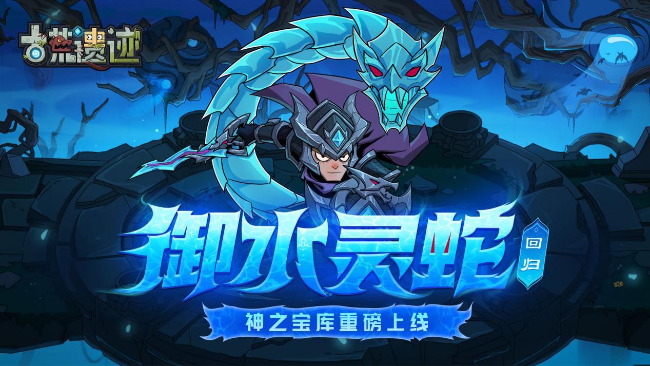 5月29日不停服更新公告丨御水灵蛇返场，神之宝库重磅上线！