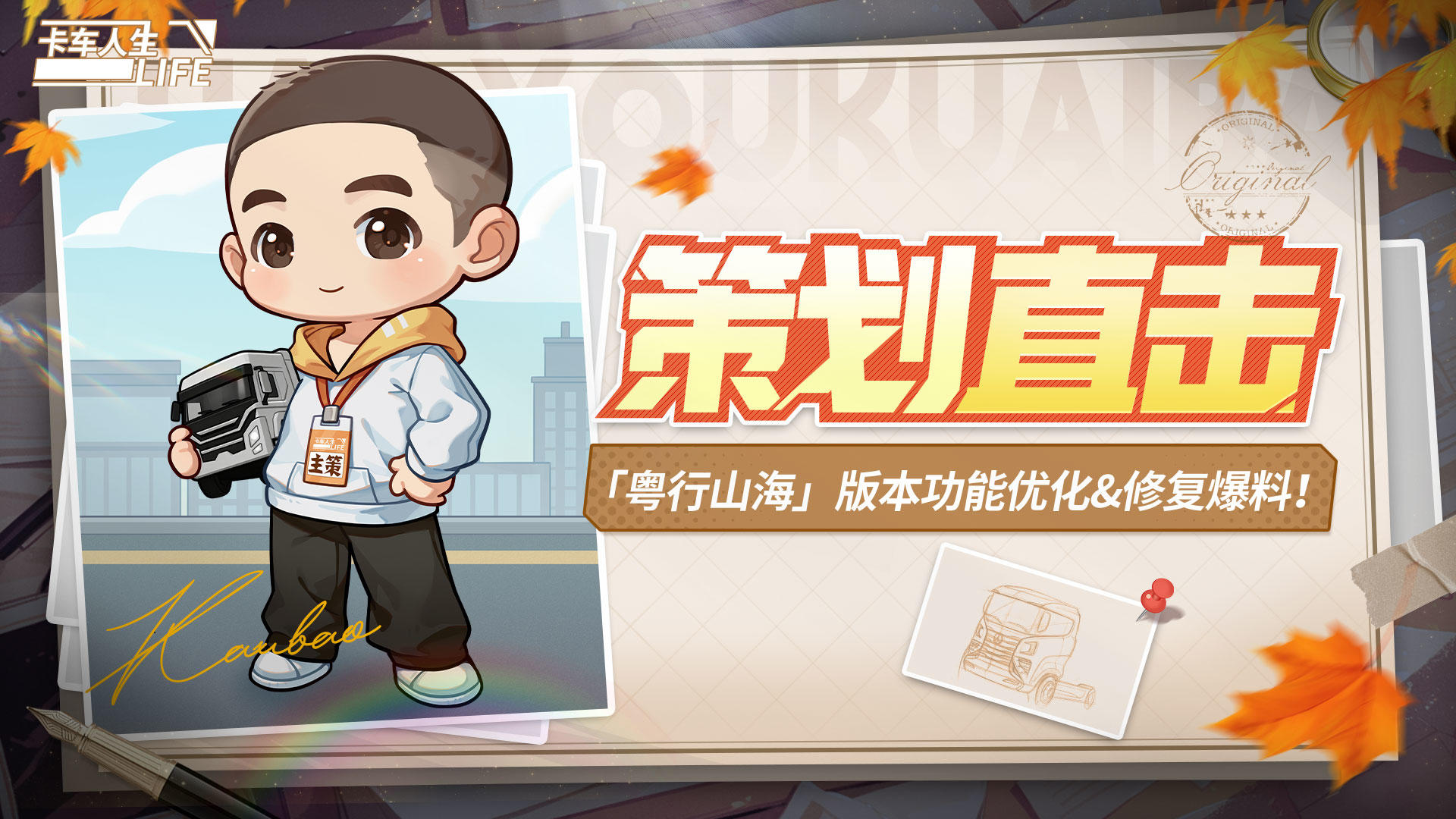 《卡车人生》1.7.8「粤行山海」版本功能优化&修复爆料！