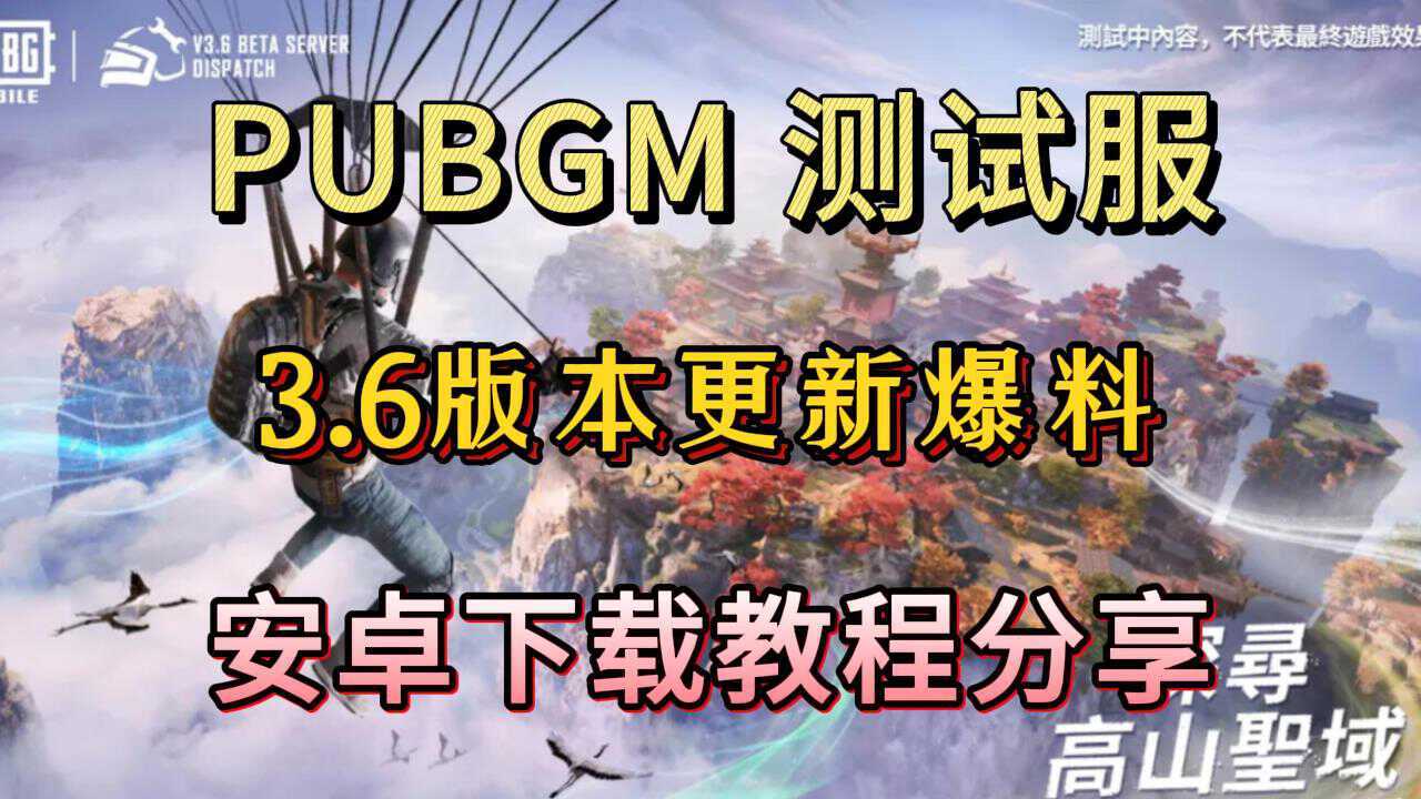 PUBGM测试服3.6版本爆料分享！测试服下载教程