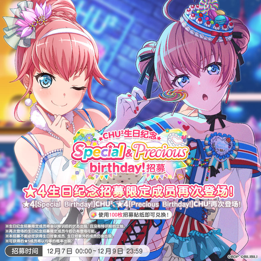 生日招募预告「CHU²生日纪念 Special&Precious birthday！招募」