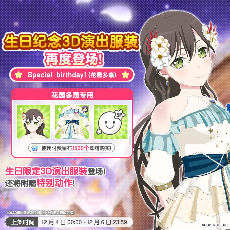 「多惠生日纪念3D演出服装」再次上架预告！