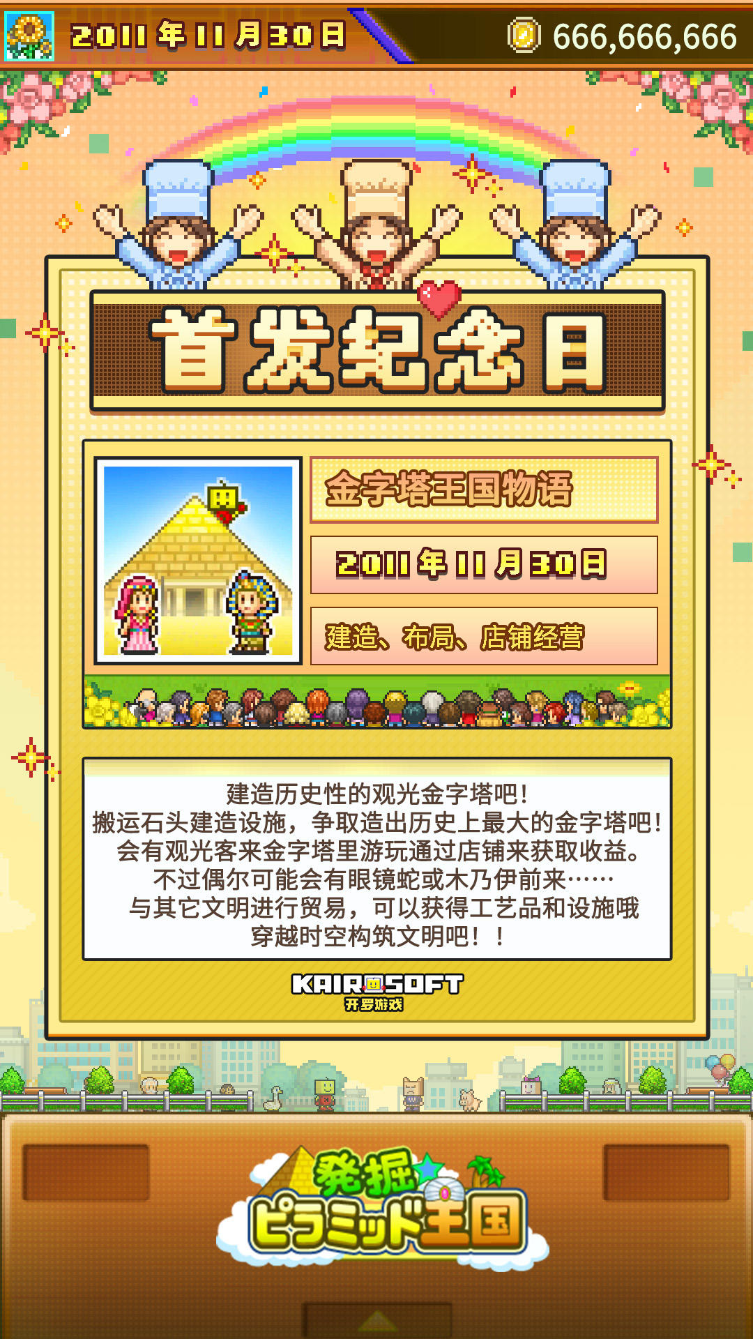 开罗生贺组《金字塔王国物语》全球首发十四周年！