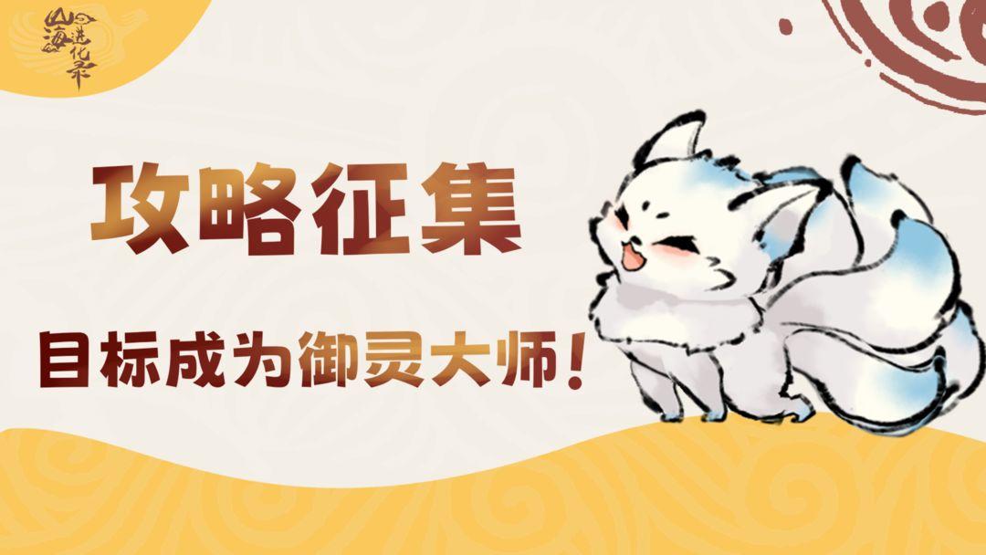 🎁攻略征集丨目标成为御灵大师！