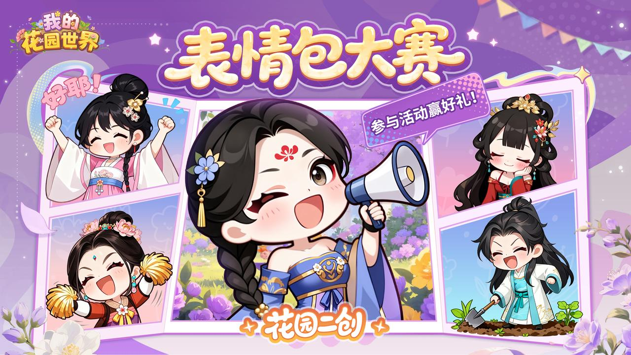 【有奖版】重生之我在花园做表情包，赢真花~