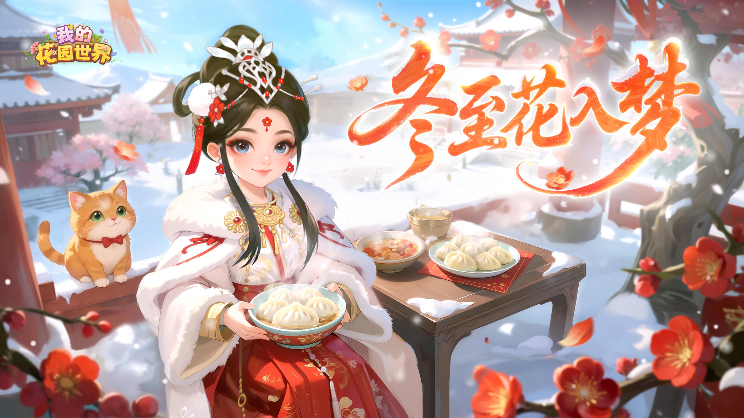 花园节气丨今天冬至，记得来花园取暖呀