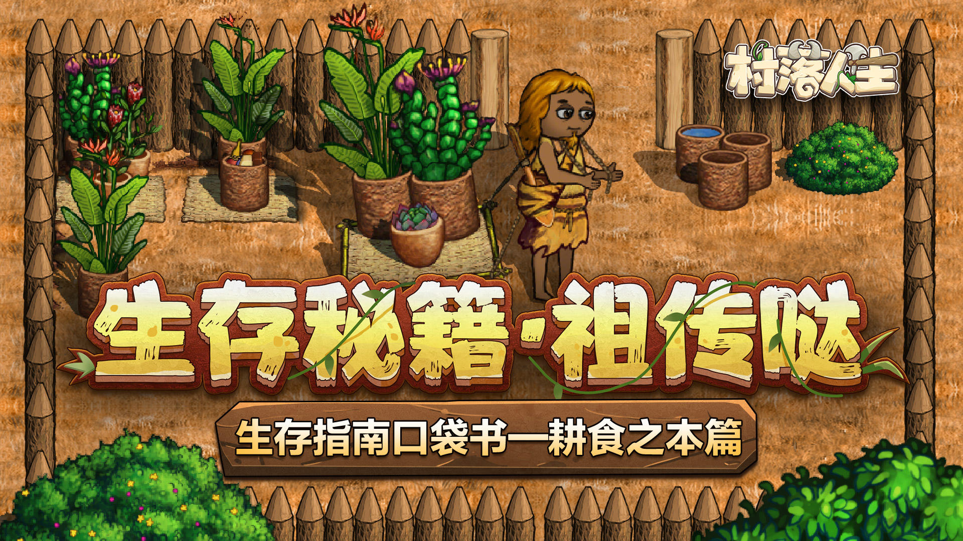 《村落人生》生存指南口袋书——耕食之本篇