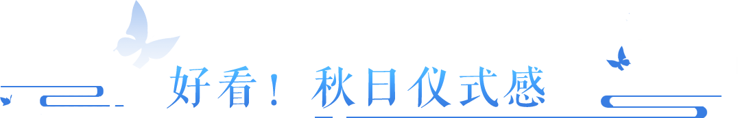 全新家园永久装饰物上新，十人团本金秋首次亮相！