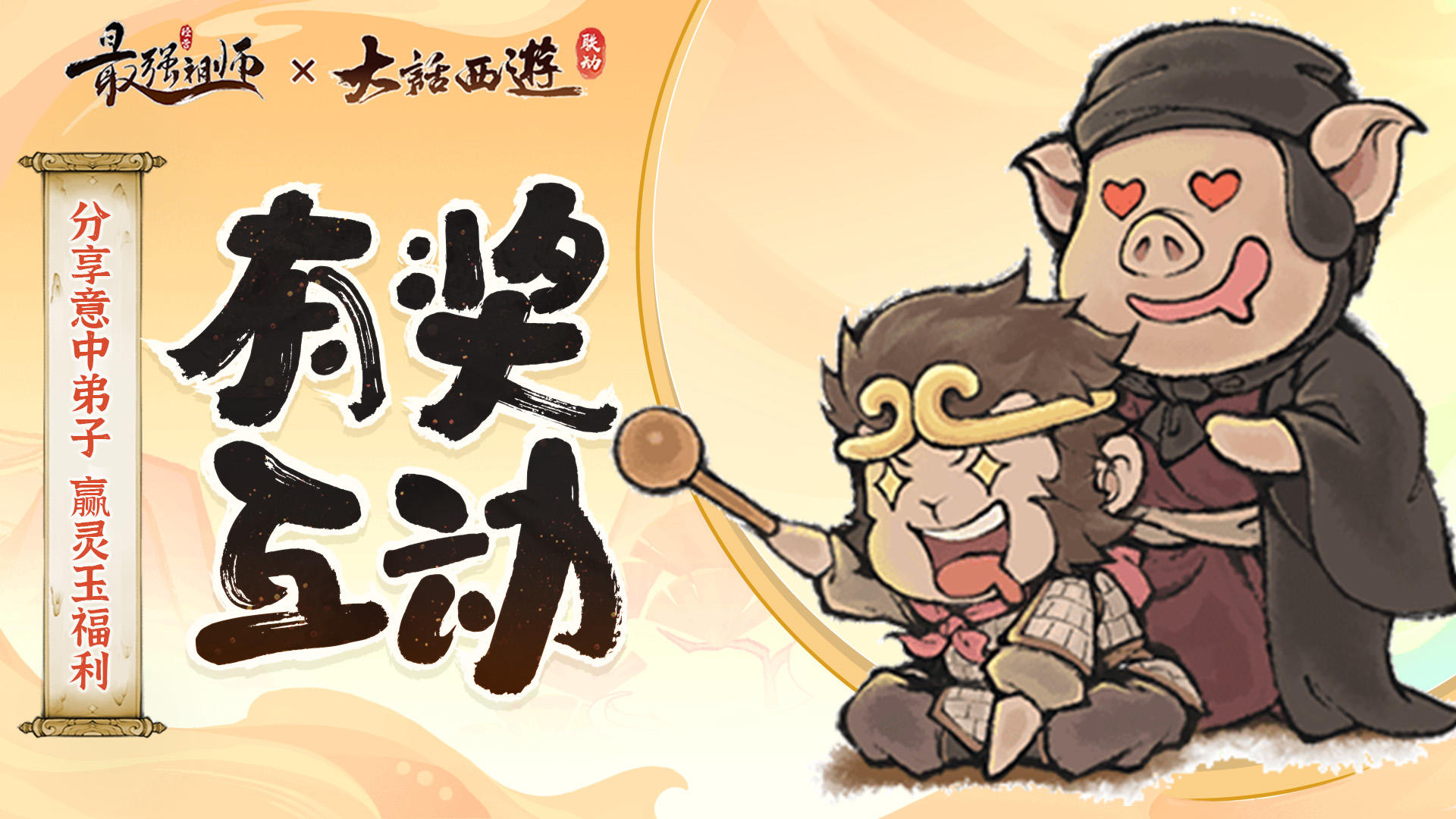 大话仙途|分享意中弟子，赢灵玉福利！