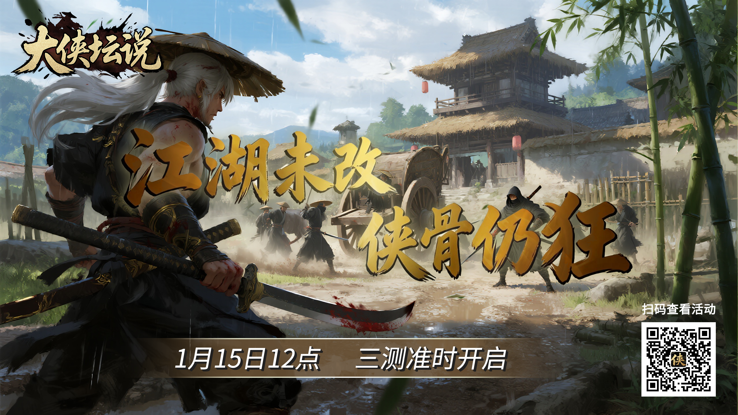 《大侠坛说》1月15日终极测试即将开启