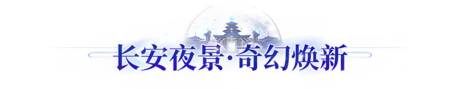 老妖灵凹新造型！欢迎来到不夜长安的妖灵奇幻世界