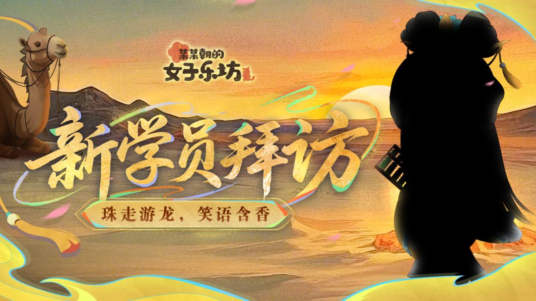 新学员拜访丨珠走游龙,笑语含香