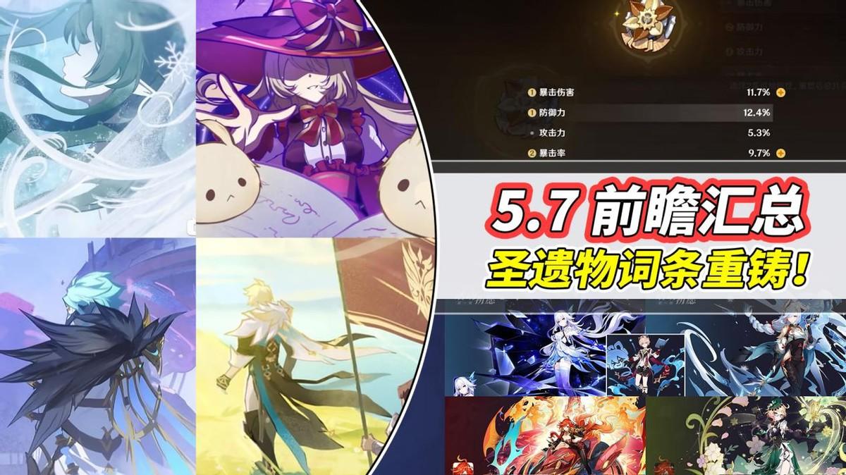 【V5.6】新版本前瞻汇总｜圣遗物词条重塑道具！艾莉丝法尔伽公布