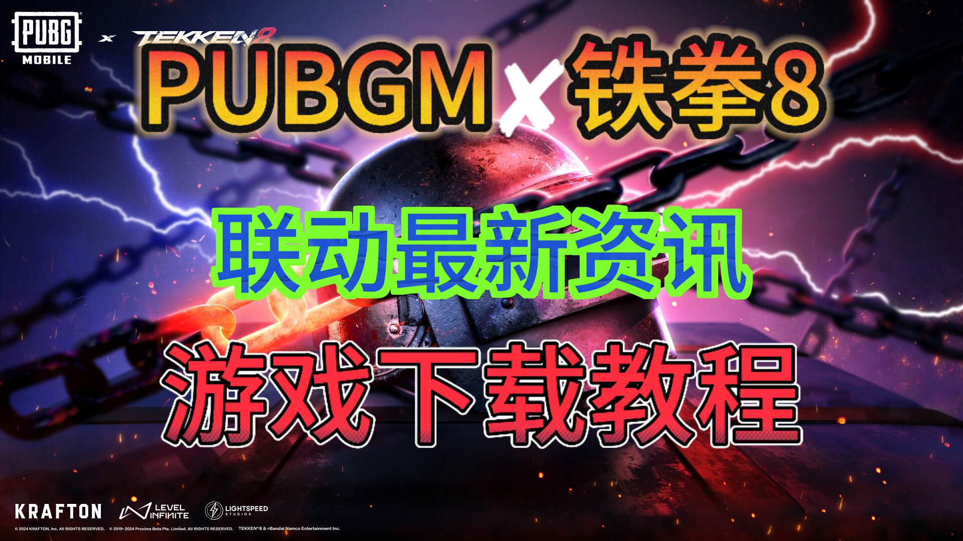 【PUBGM✖铁拳8】PUBGM最新联动预告？！游戏下载教程分享！