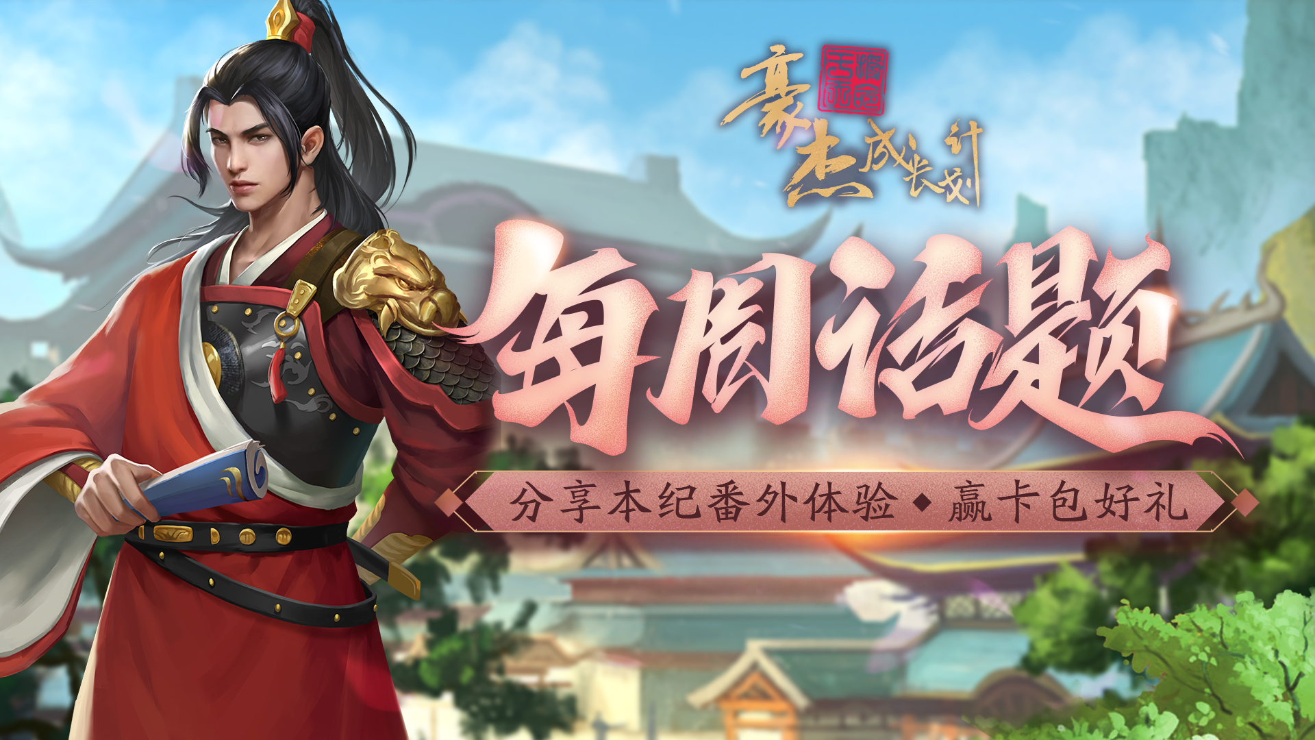 每周话题丨分享本纪番外体验，赢卡包好礼