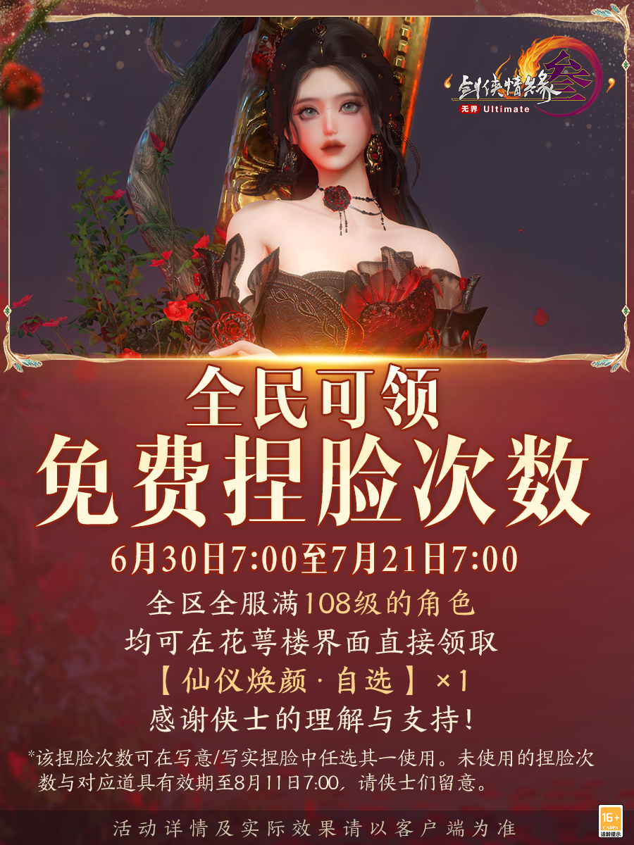 上线即领免费捏脸次数 《剑网3》惊喜好礼全民送