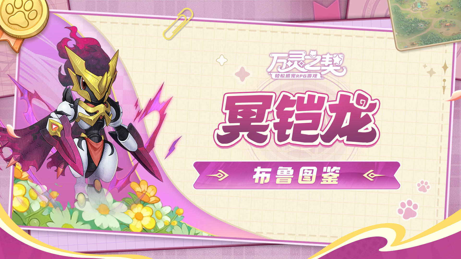 【布鲁图鉴】冥铠龙——死界限的暗蚀化身