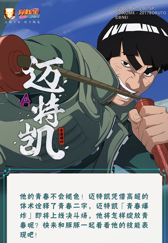 【新忍爆料】我的青春不会褪色！迈特凯「青春爆炸」即将登场！