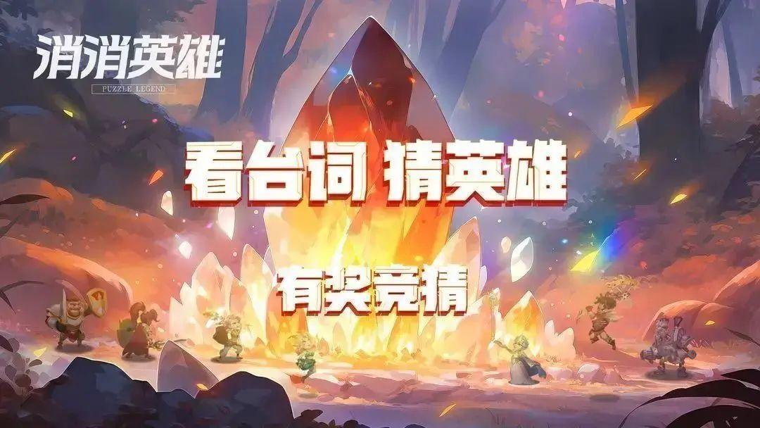 有奖竞猜丨消消英雄“看台词 猜英雄”（内含抽奖）