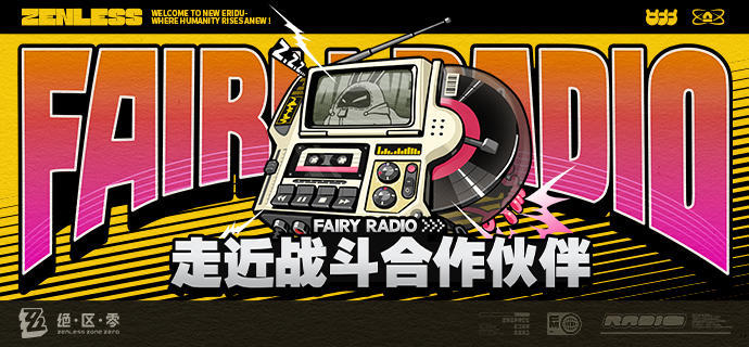 Fairy Radio：走近战斗合作伙伴