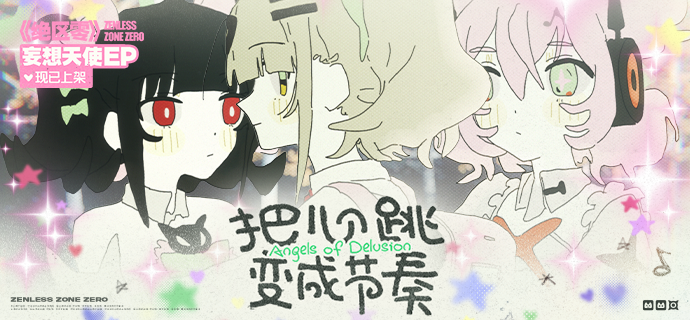 《绝区零》妄想天使EP《把心跳变成节奏》现已上架音乐平台