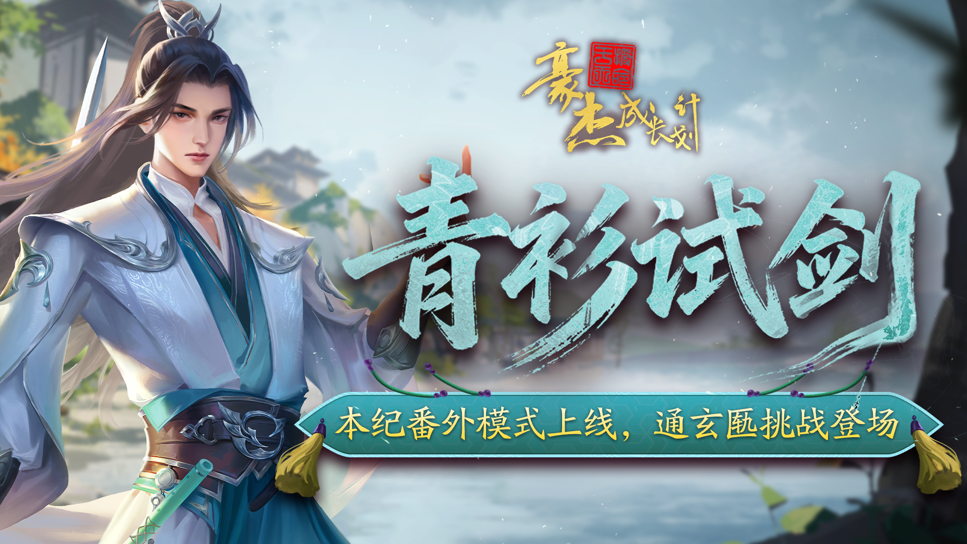 更新公告丨12月11日 本纪番外模式上线，通玄匦挑战登场