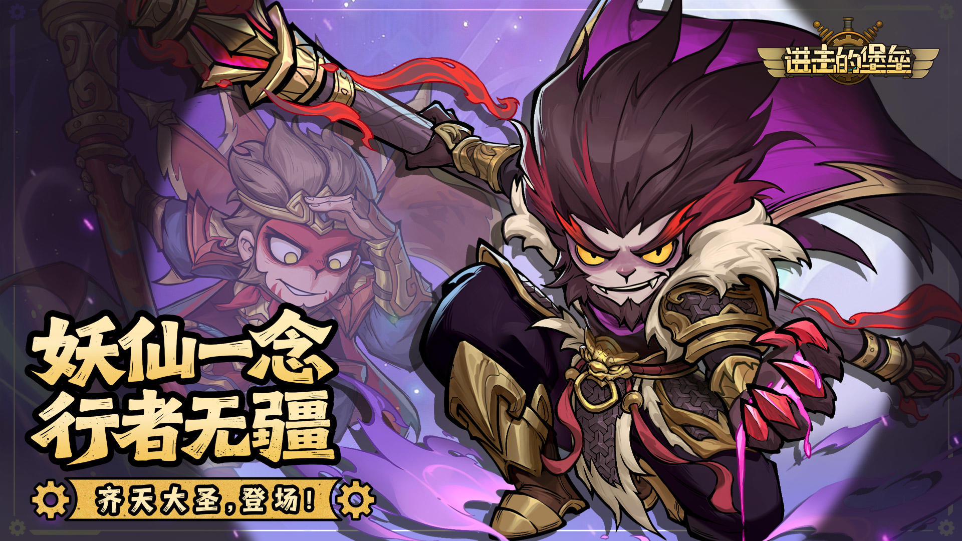 【限时招募】齐天大圣登场丨金刚不灭驱魑魅，金棒无双定四方！