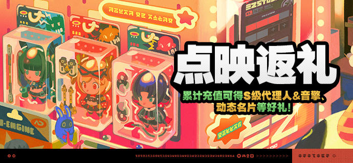 「点映返礼」活动说明