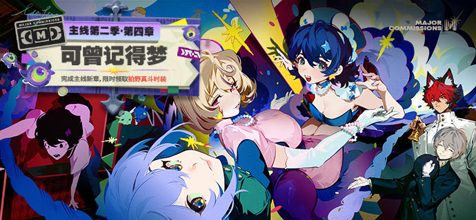 新剧情：主线第二季第四章「可曾记得梦」