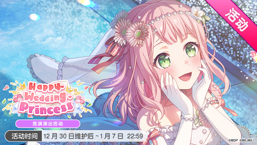 「Happy・Wedding・Princess」竞演演出活动最后一天！