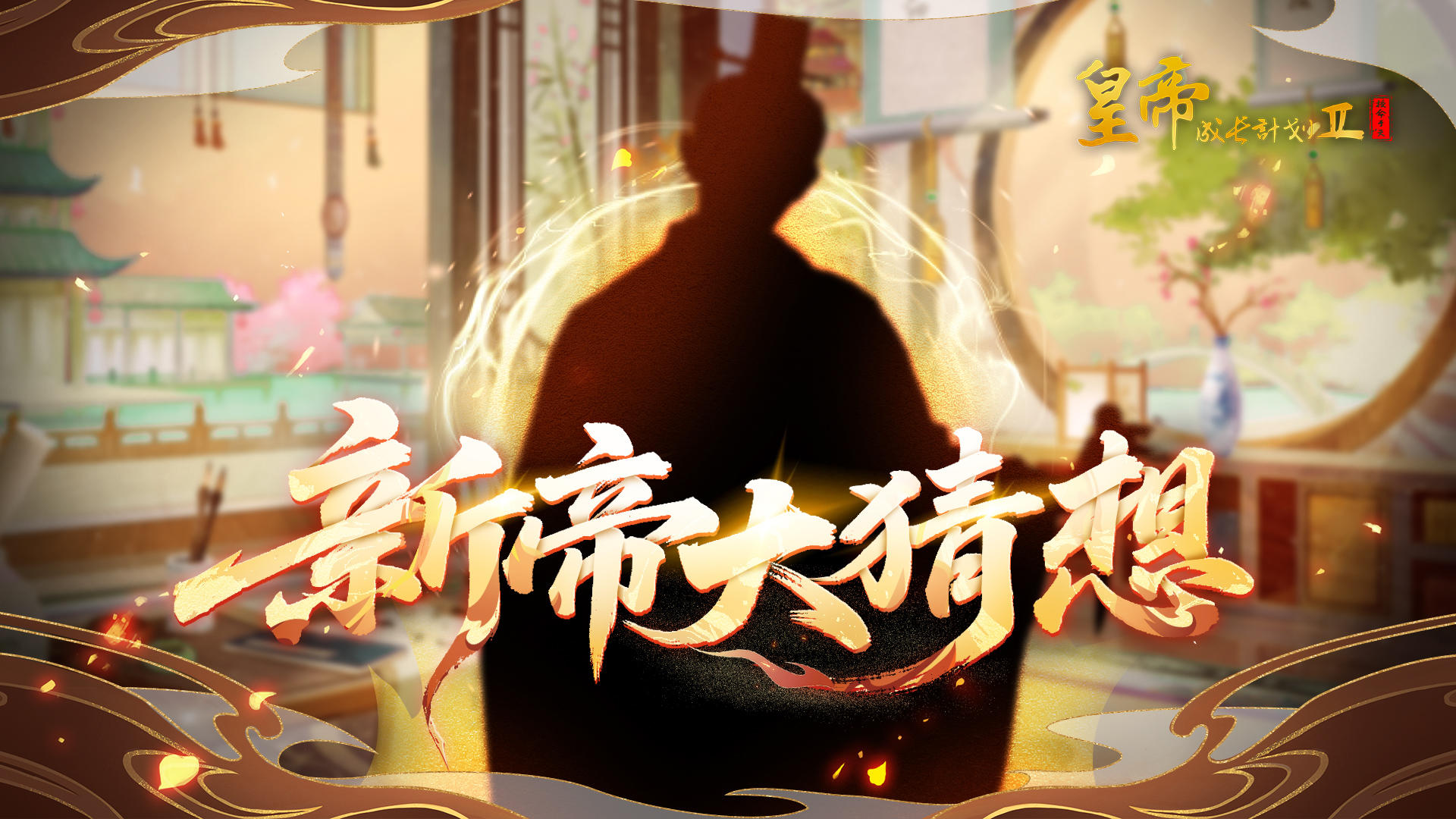 【有奖活动】新帝大猜想，竞猜好礼大放送！