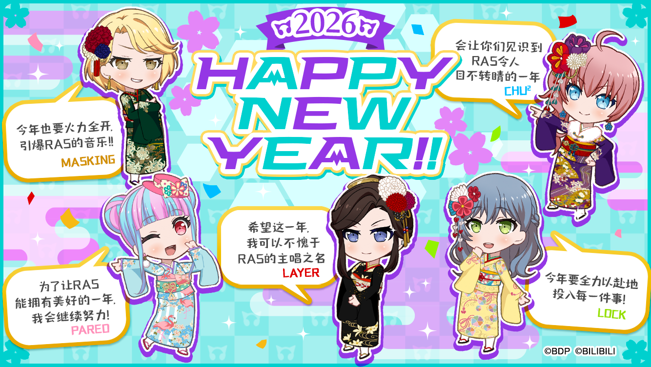 2026年新年贺卡公开中——RAISE A SUILEN！