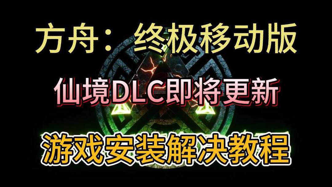 仙境DLC地图将于2月发布！方舟手游重制版下载教程