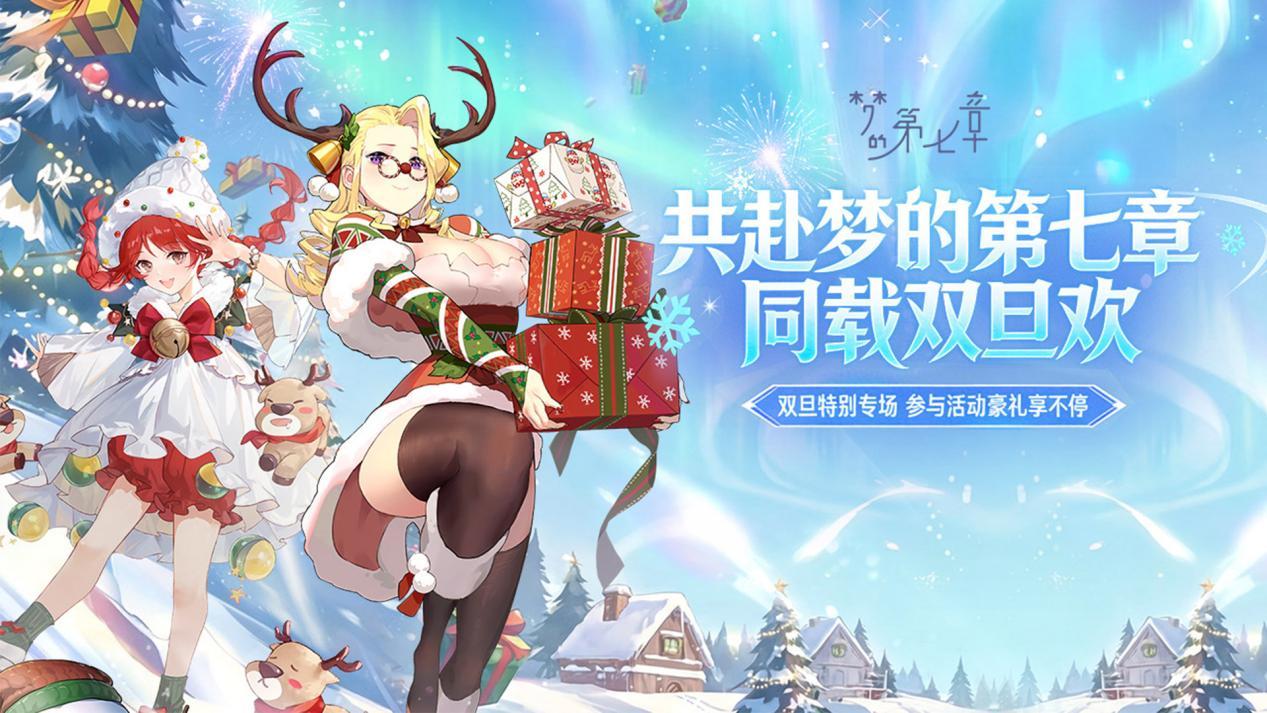 梦的第七章双旦狂欢活动现已开启，SP伙伴等超多豪礼等你来拿！