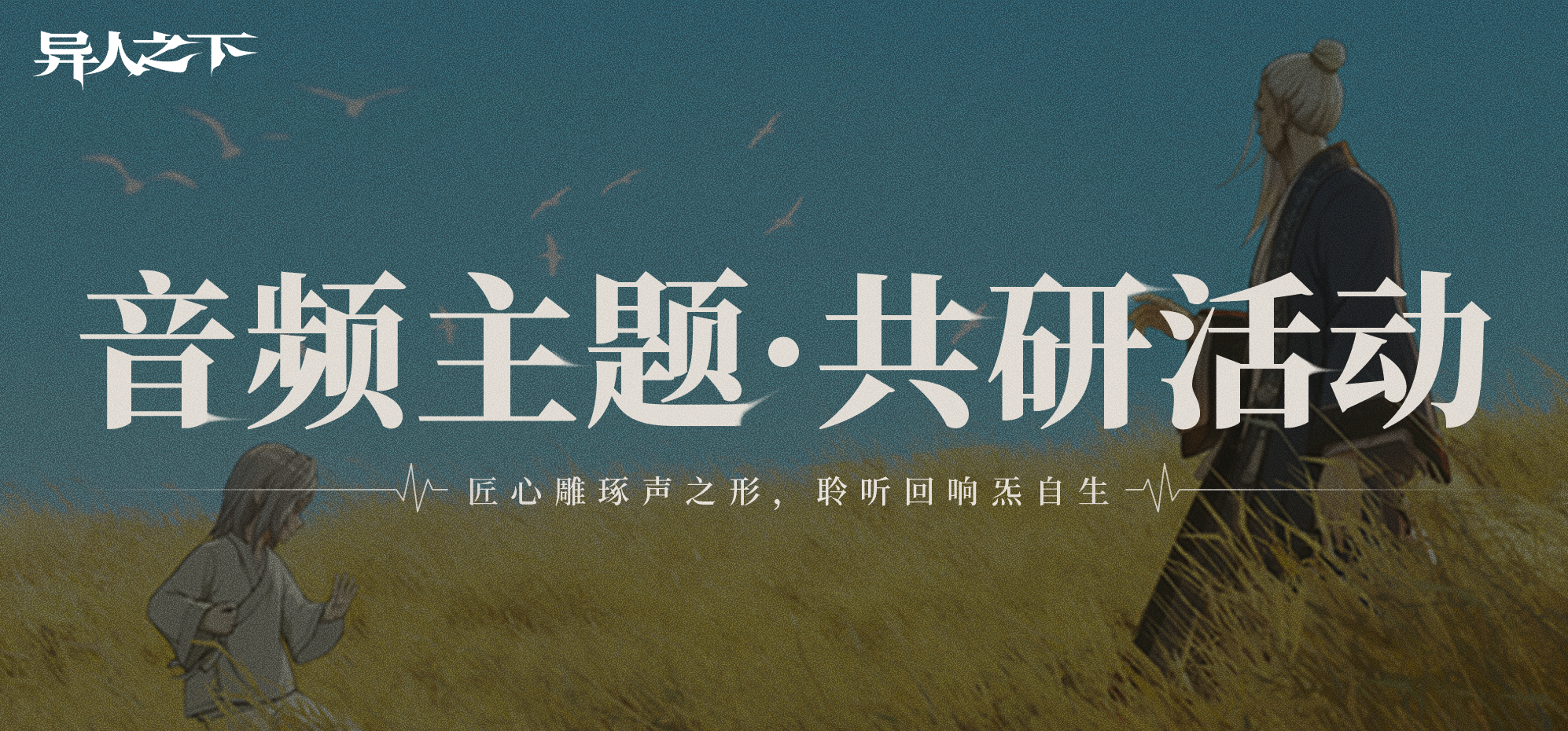 【炁之声】主题月，让我们一起声临炁境！