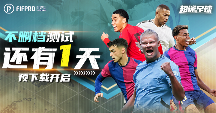 《超迷足球》不删档测试倒计时1天！