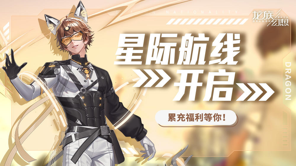 星际航线限时开启，探索赢座驾、时装、钻石、头像等好礼！