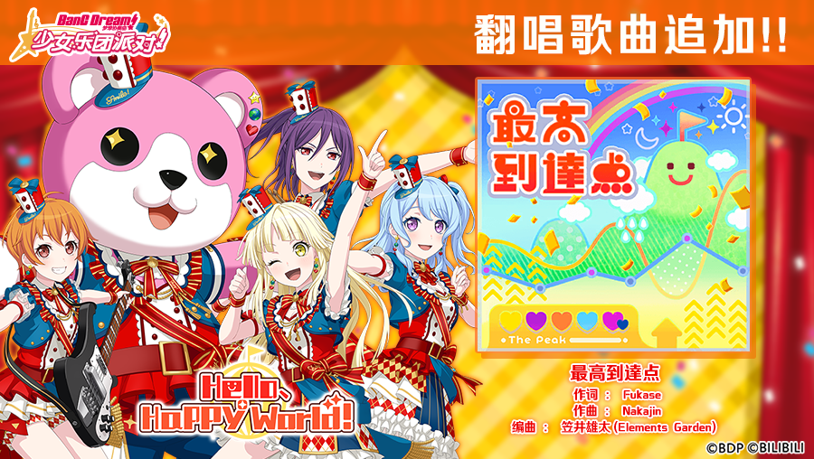 6.5周年纪念翻唱歌曲追加——《最高到達点》