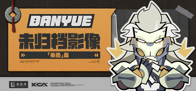 代理人未归档影像丨般岳篇