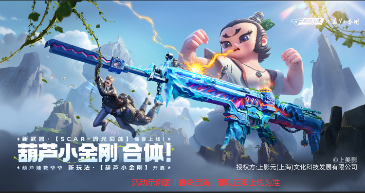 葫芦娃夺宝活动爆料，新武器SCAR-流光彩莲即将来袭！