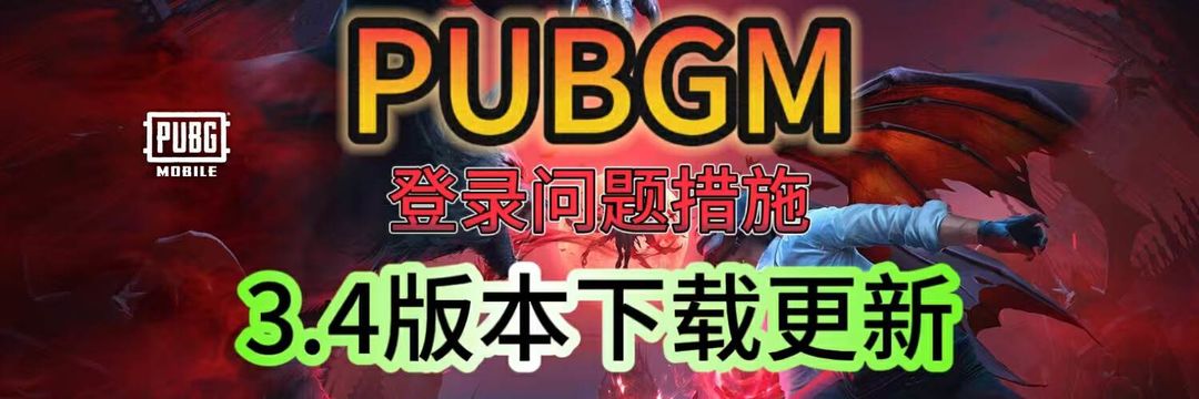 PUBGM3.4版本更新教程、问题汇总！