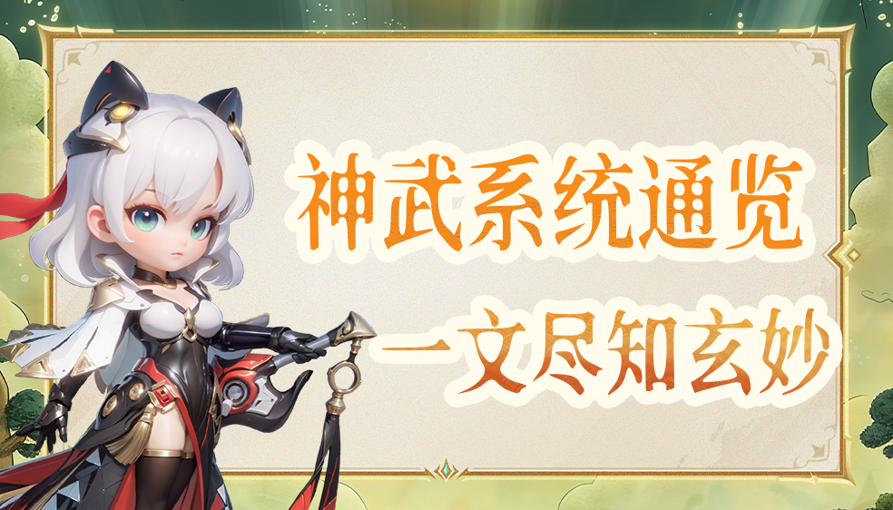 神武系统核心攻略，战力飙升看这篇就够了！